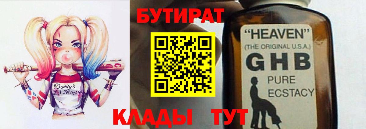 БУТИРАТ 1.4BDO Красноармейск