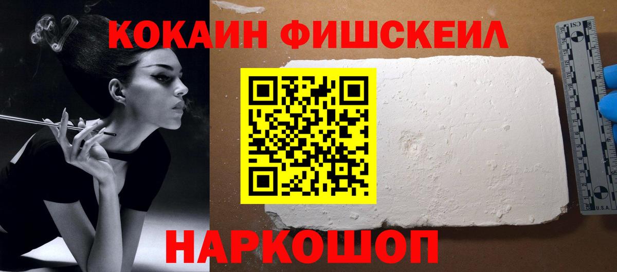 Кокаин Fish Scale Красноармейск