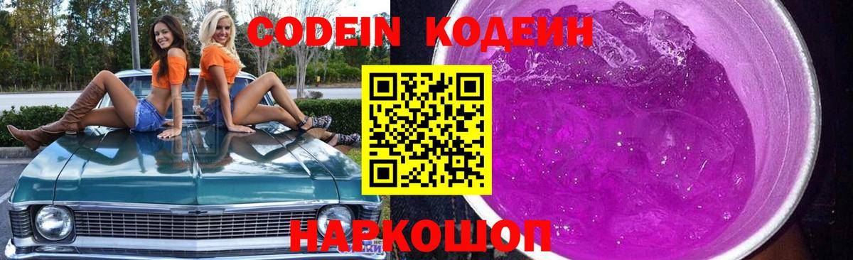 Кодеин Purple Drank  Вход с VPN  Красноармейск  Кодеин Purple Drank 