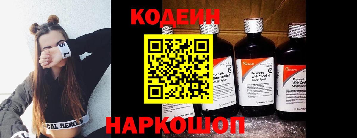 Codein напиток Lean (лин) Красноармейск